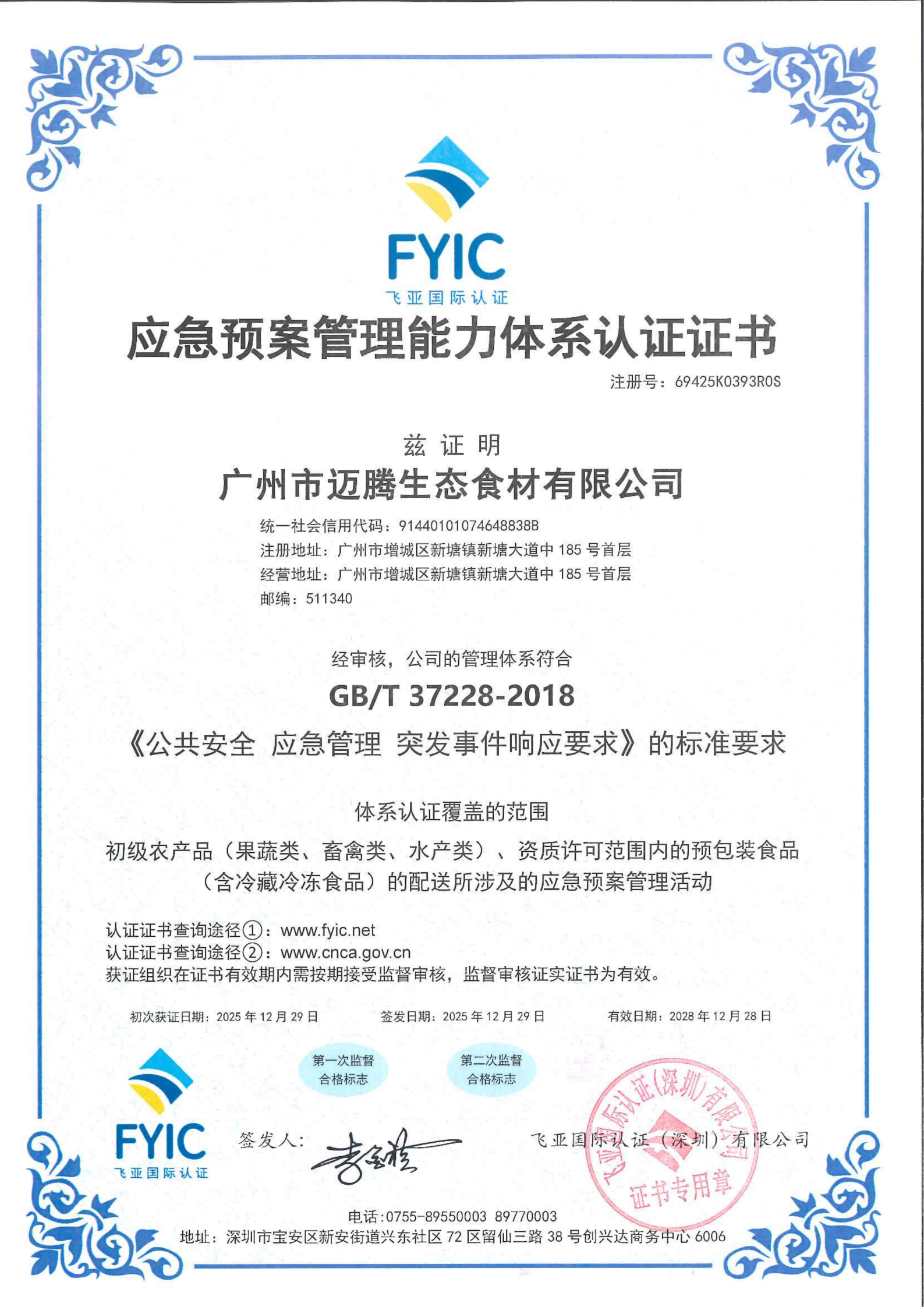 应急预案管理能力体系认证证书