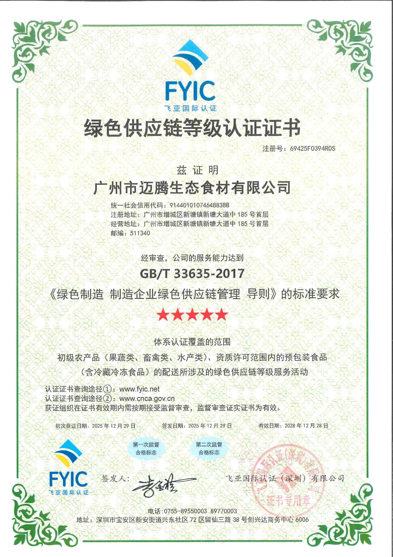 绿色供应链等级认证证书