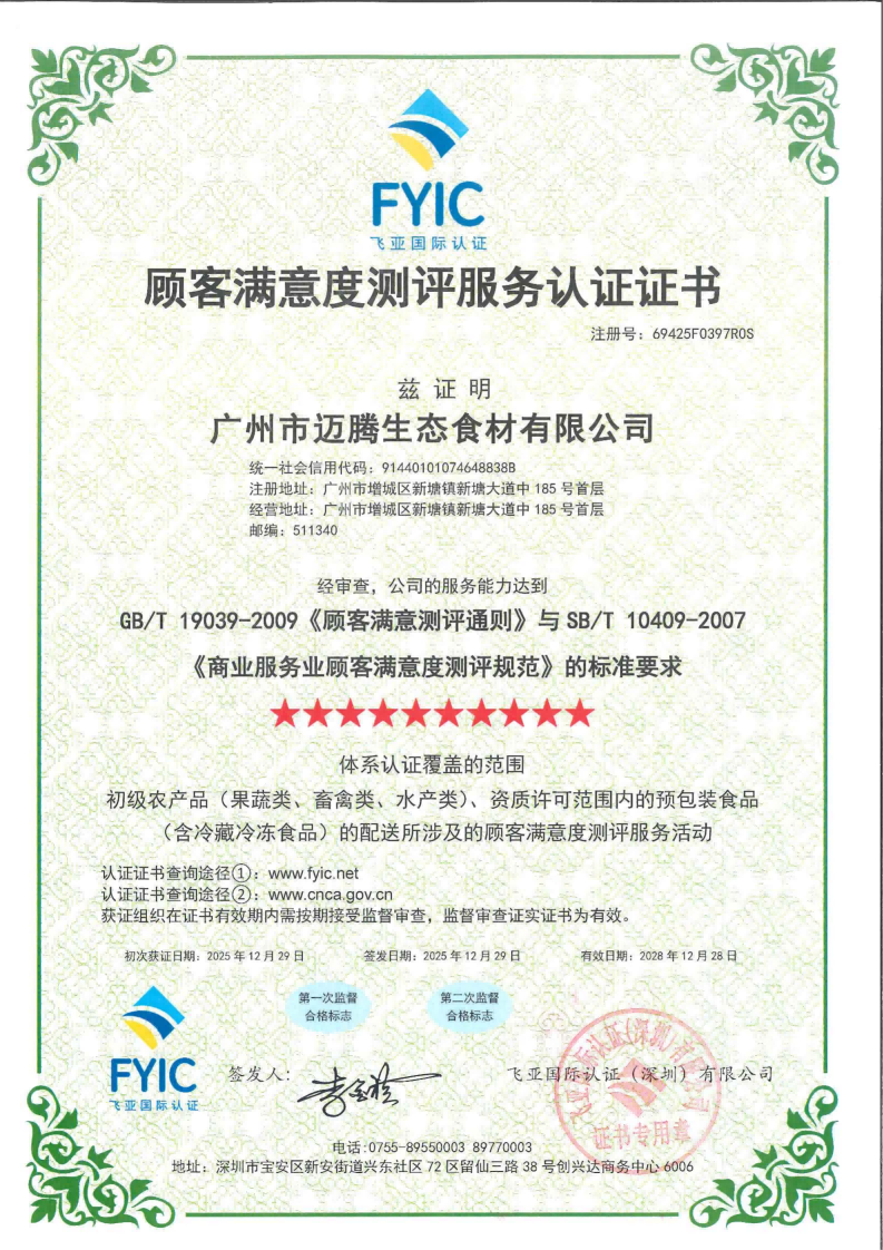 顾客满意度测评服务认证证书
