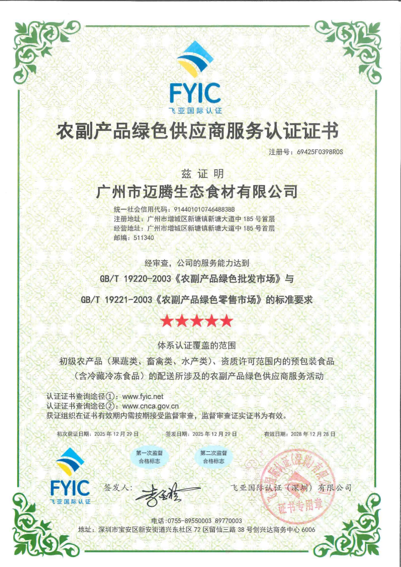 农副产品绿色供应商服务认证证书