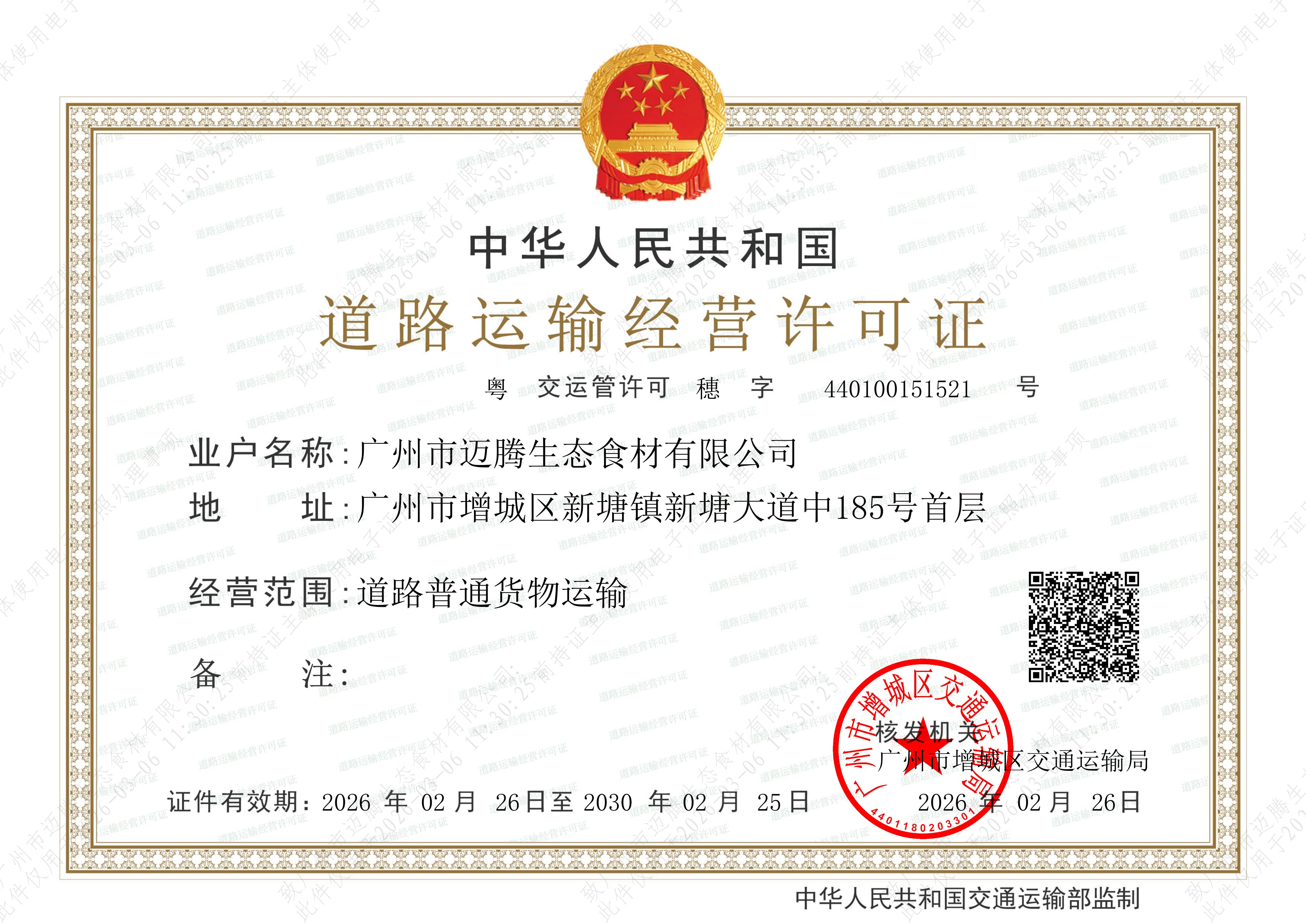 道路运输经营许可证