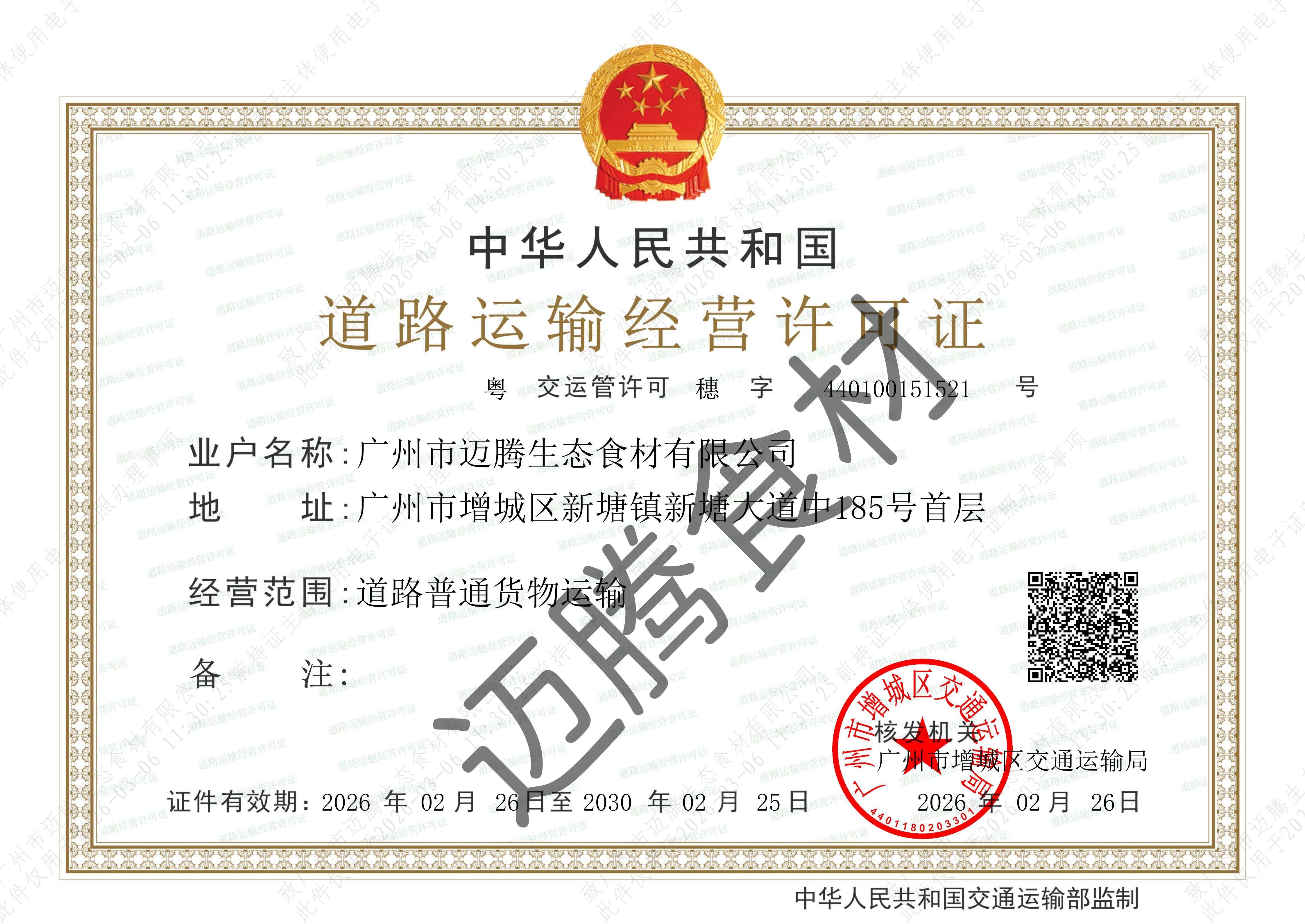 广东省道路运输经营许可证_01(1)(1).jpg