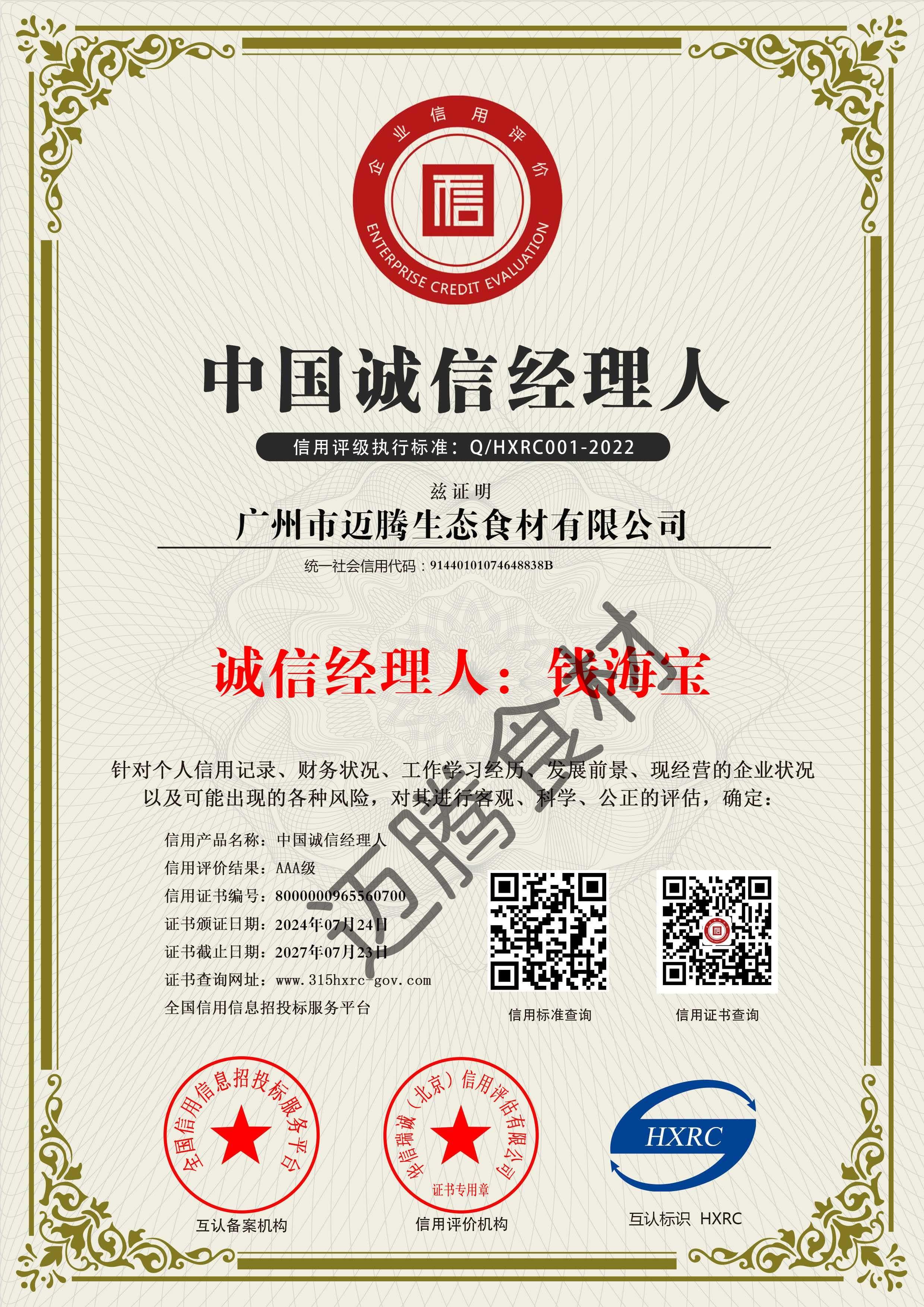广州市迈腾生态食材有限公司-中国诚信经理人-新版(1).jpg