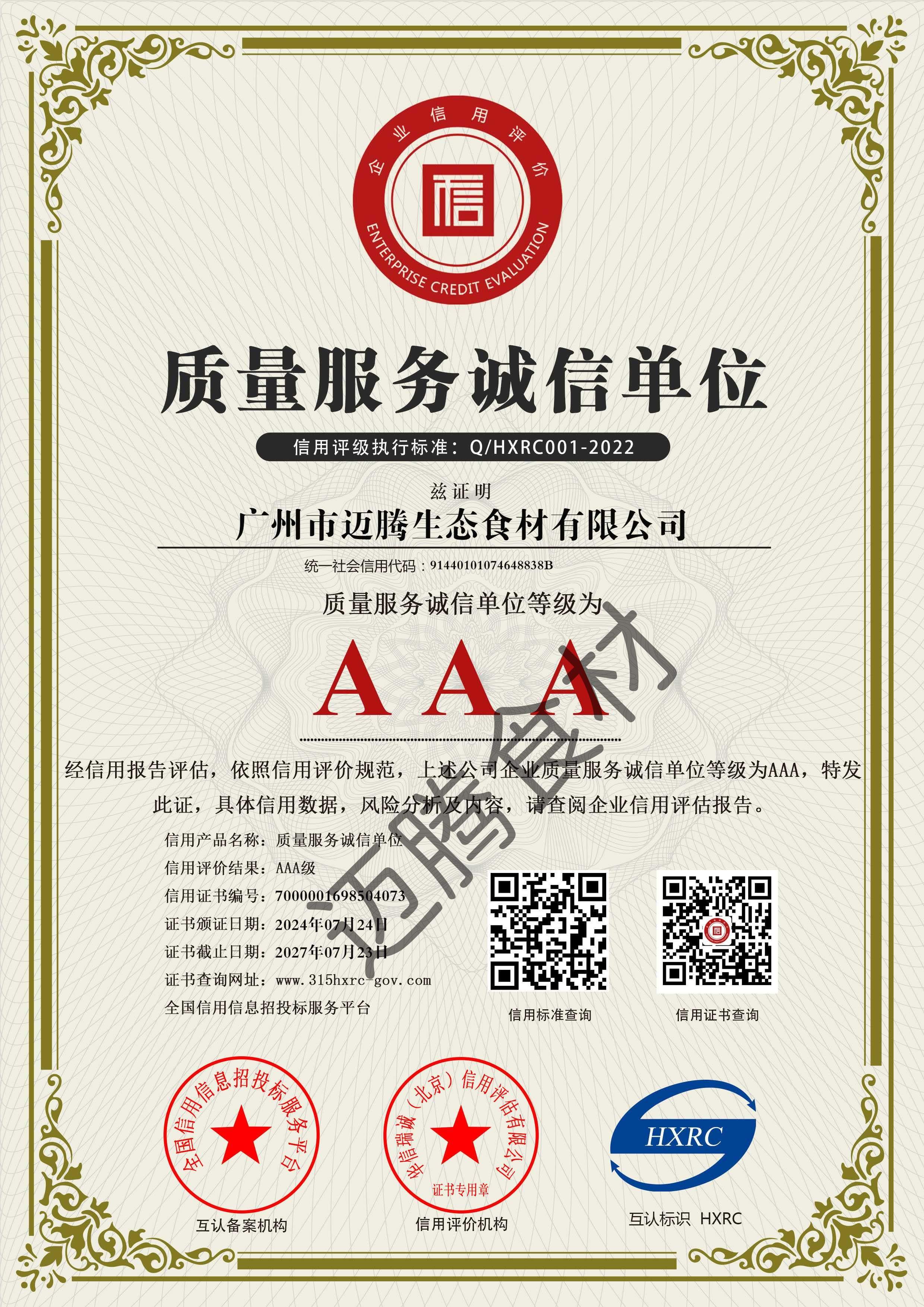 广州市迈腾生态食材有限公司-AAA级质量服务诚信单位-新版(1).jpg